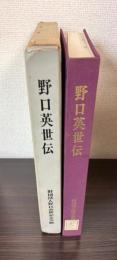 野口英世伝