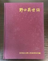 野口英世伝
