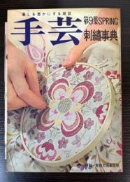 機関雑誌　手芸　第9集　刺繍事典