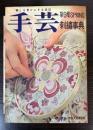 機関雑誌　手芸　第9集　刺繍事典