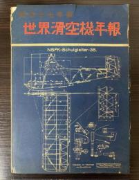 世界滑空機年報　昭和17年版