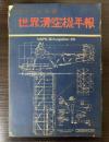 世界滑空機年報　昭和17年版