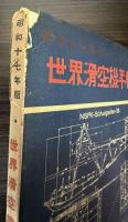 世界滑空機年報　昭和17年版