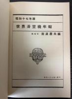 世界滑空機年報　昭和17年版
