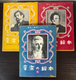 音楽の絵本　（歴史と鑑賞のアルバム）1～3　3冊で