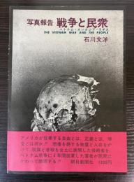 写真報告　戦争と民衆　ベトナム・カンボジア・ラオス
