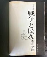 写真報告　戦争と民衆　ベトナム・カンボジア・ラオス