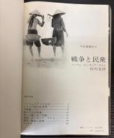 写真報告　戦争と民衆　ベトナム・カンボジア・ラオス