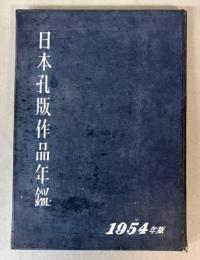 日本孔版作品年鑑　1954年版