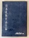 日本孔版作品年鑑　1954年版