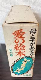 母と子があそぶ　愛の絵本　全7冊
