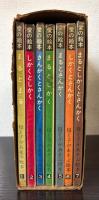 母と子があそぶ　愛の絵本　全7冊