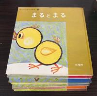 母と子があそぶ　愛の絵本　全7冊