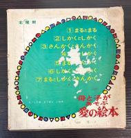 母と子があそぶ　愛の絵本　全7冊
