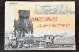 蒸気機関車スタイルブック　鉄道模型趣味別冊