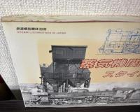 蒸気機関車スタイルブック　鉄道模型趣味別冊