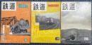 鉄道　創刊号～3号