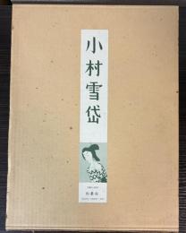 小村雪岱
