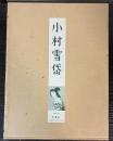 小村雪岱