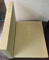 小村雪岱