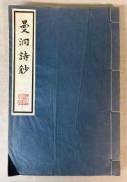 曼洞詩鈔