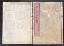 小学毛筆画教授法　上下巻