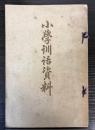 小学訓話資料