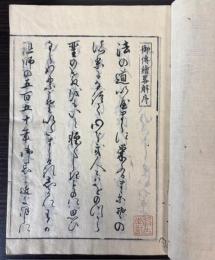 御伝絵略解　絵入