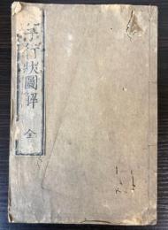 孔子行状図解