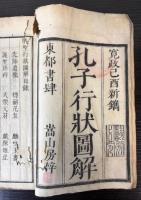 孔子行状図解