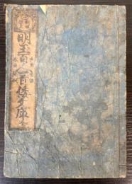 明玉百人一首倭文庫　全