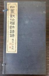 日置黙仙禅師語録