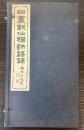 日置黙仙禅師語録
