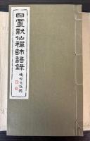 日置黙仙禅師語録