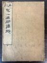 再刻　聖一国師法語