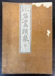 山水四君子花鳥　名画類聚