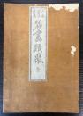 山水四君子花鳥　名画類聚