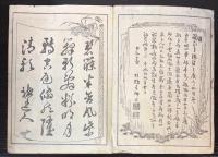 山水四君子花鳥　名画類聚