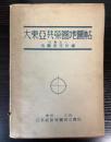 大東亜共栄圏地図帖