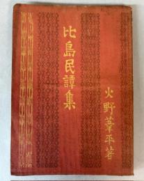 比島民譚集