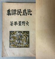 比島民譚集