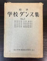 標準学校ダンス集　No．1