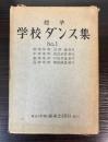 標準学校ダンス集　No．1