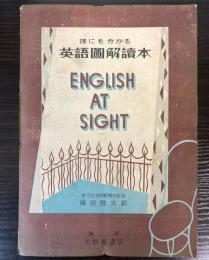 誰にも分かる　英語図解読本