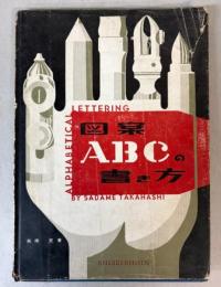 図案ABCの書き方