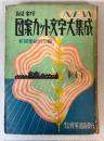 最新　図案カット・文字大集成
