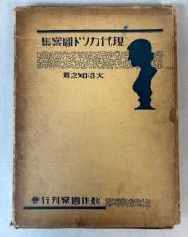 現代カット図案集