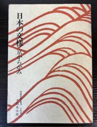日本の文様　京からかみ　（双書美術の泉20）