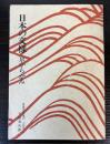 日本の文様　京からかみ　（双書美術の泉20）