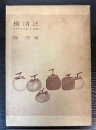 構図法　名作の分析と図解